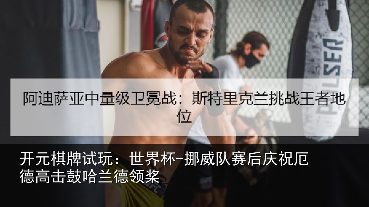 开元棋牌试玩：世界杯-挪威队赛后庆祝相关情况领桨