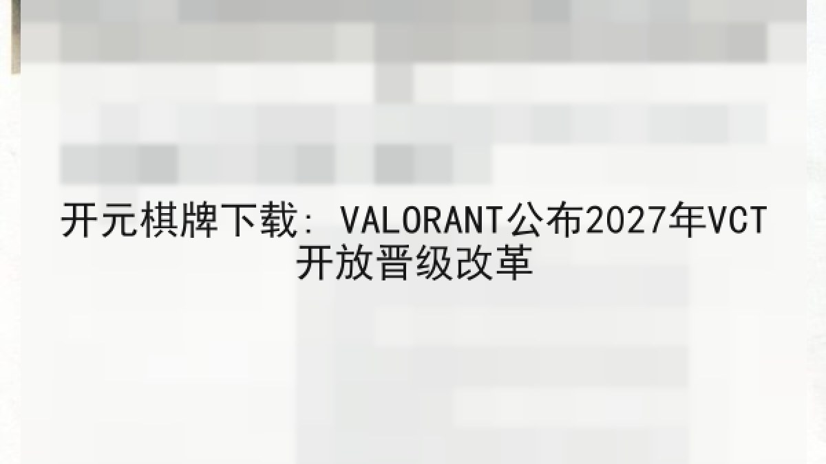 开元棋牌下载: VALORANT公布2027年VCT开放晋级改革 开元棋牌下载: VALORANT公布2027年VCT开放晋级改革