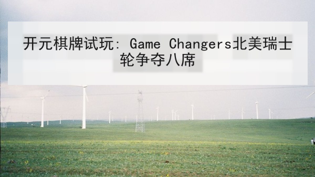 开元棋牌试玩: Game Changers北美瑞士轮争夺八席