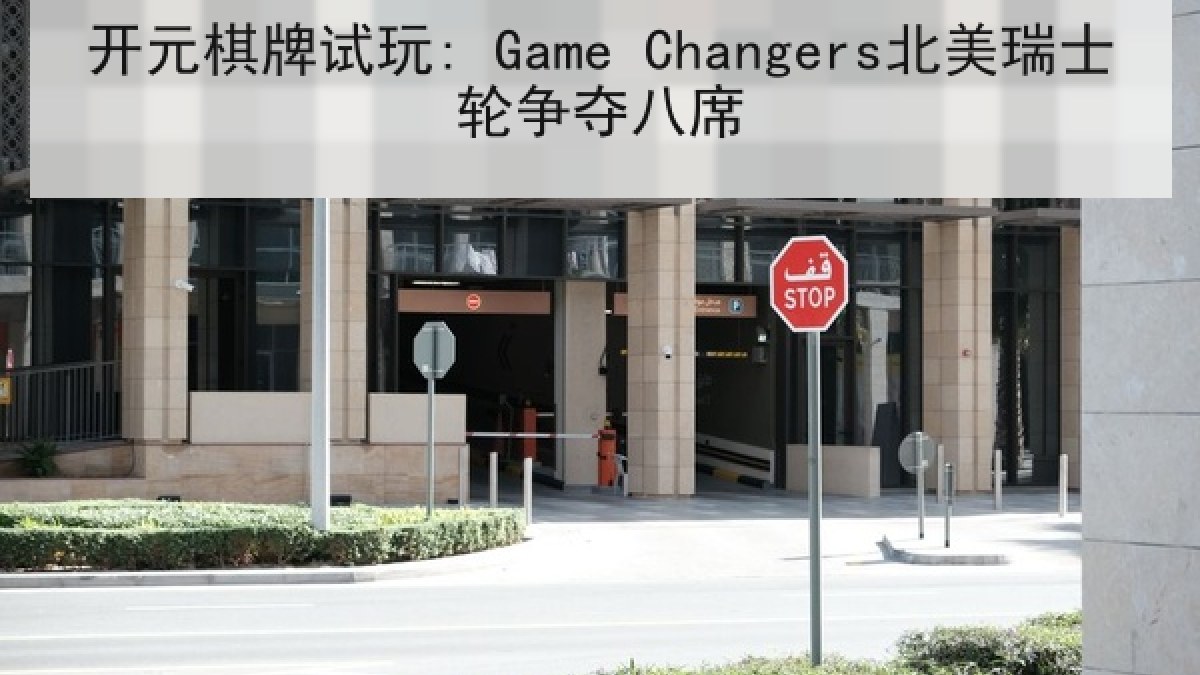 开元棋牌试玩: Game Changers北美瑞士轮争夺八席