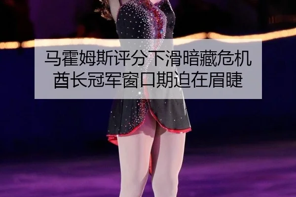 ma-huo-mu-si-ping-fen-xia-hua-an-cang-wei-ji-qiu-zhang-guan-jun-chuang-kou-qi-po-zai-mei-jie-2-488.jpg