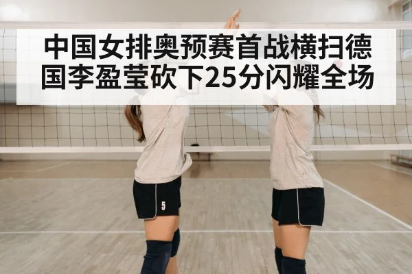 中国女排奥预赛首战横扫德国李盈莹砍下25分闪耀全场