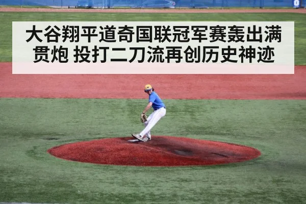 大谷翔平道奇国联冠军赛轰出满贯炮 投打二刀流再创历史神迹
