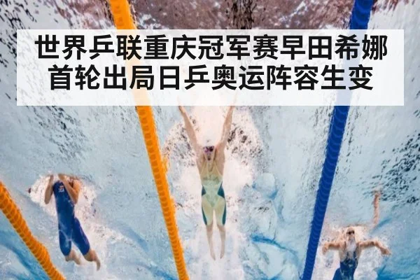 世界乒联重庆冠军赛早田希娜首轮出局日乒奥运阵容生变