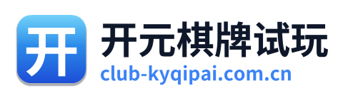 开元棋牌试玩